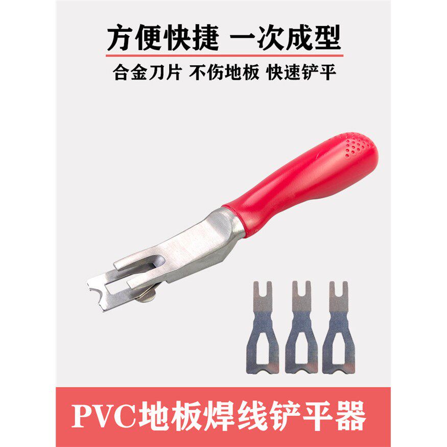 Pvc塑胶地板皮革快铲室内亚麻地板焊条焊丝压平铲刀胶水磨光刀
