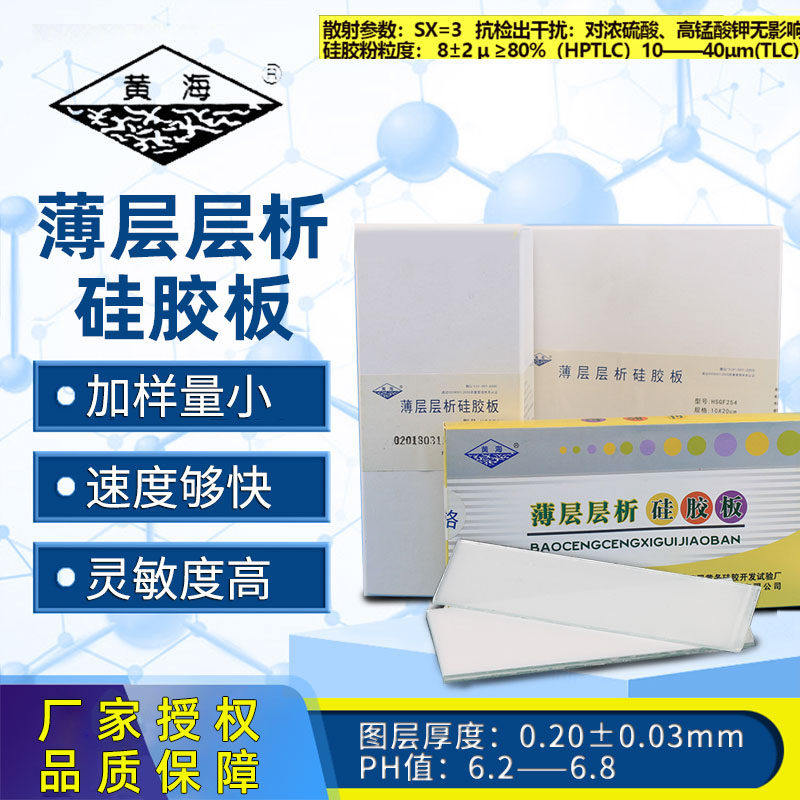高效薄层层析硅胶板实验