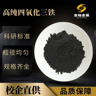 纳米四氧化三铁粉磁流体专用高纯粉实验科研Fe3O4 四氧化三铁粉末