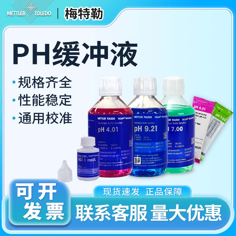 梅特勒PH缓冲液标准液校