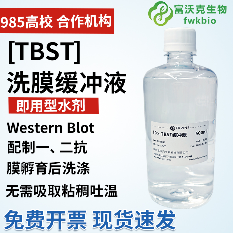 富沃克TBST洗膜缓冲液10