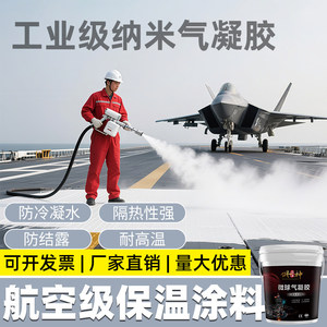 气凝胶保温隔热涂料屋顶内墙外墙耐高温防晒胶防冷凝水防结露材料