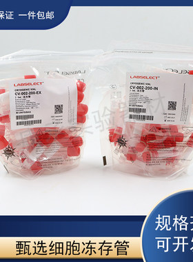 LABSELECT甄选1.2/2/5ML外旋内旋液氮冻存管冷冻管无酶无菌无热源