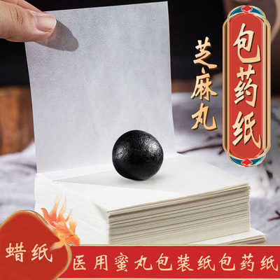 食品级药丸蜜丸蜡纸包装
