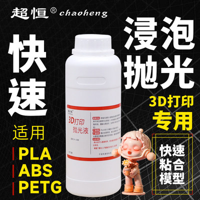 超恒3D打印抛光液PLA/ABS