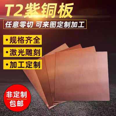T2紫铜板红铜板铜板片纯铜紫铜片 激光切割来图定制加工
