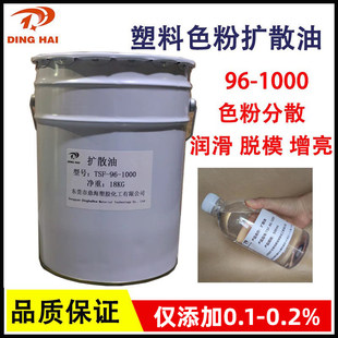 色粉扩散油 tsf-96-1000/500塑料注塑拌色粉分散剂 润滑光亮剂