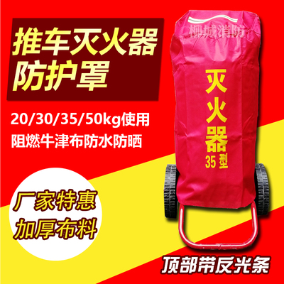 推车灭火器罩35公斤4KG8