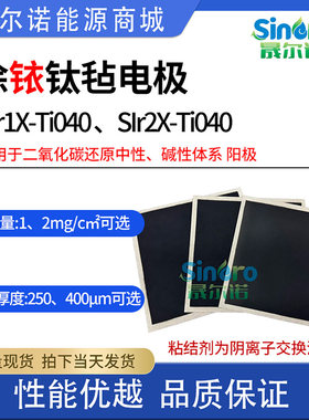 晟尔诺 涂铱钛毡 二氧化碳还原阳极 中性碱性体系 SIr2X-Ti040