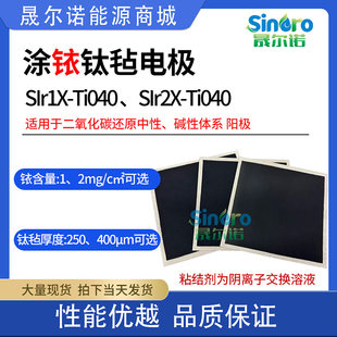 晟尔诺 涂铱钛毡 二氧化碳还原阳极 中性碱性体系 SIr2X-Ti040
