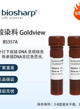 Biosharp白鲨 核酸染料Goldview BS357A 1ml/支 可开发票