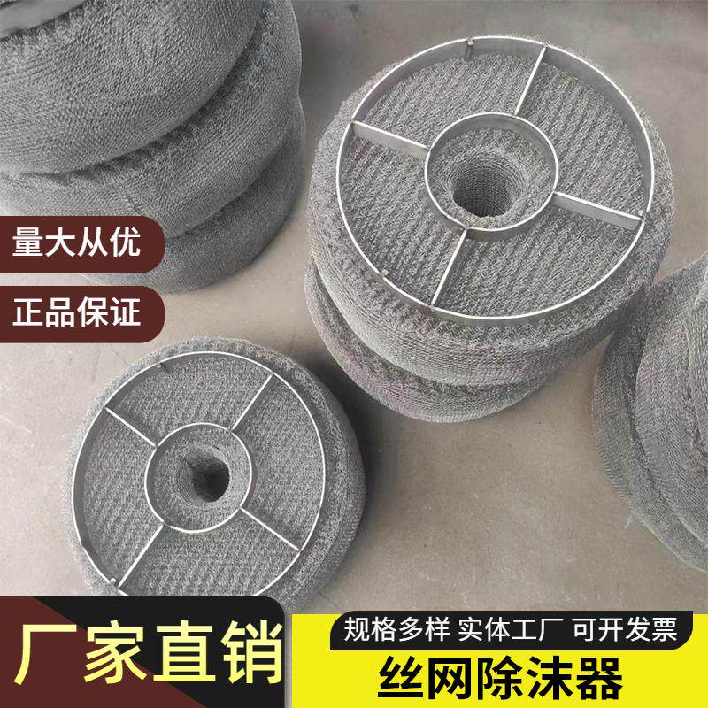 304不锈钢丝网除沫器pp