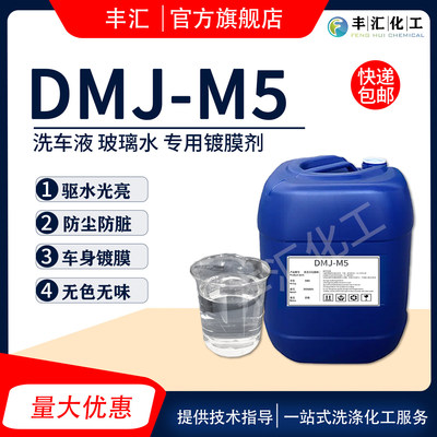 玻璃水镀膜剂DMJ-M5原料