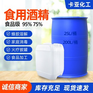 75%食用酒精95度99度烘焙餐具车间食品厂消毒用食品级食用酒精