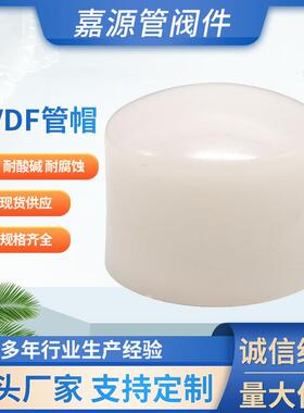 厂家pvdf管帽聚偏二氟乙烯管帽pvdf管件化工配件防腐耐酸碱