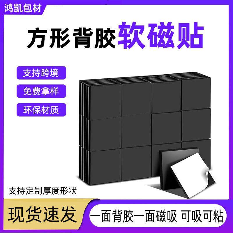 背胶软磁贴磁铁强吸创意diy冰箱贴橡胶磁吸片陶瓷摆件磁吸软磁片