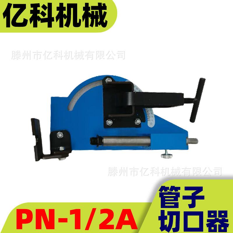PN-1/2A管子开槽器切管机电小巧简单方便
