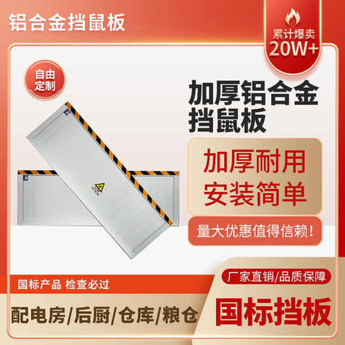 铝合金挡鼠板防鼠板门挡