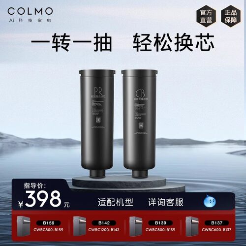 COLMO净水器官方正品原装滤芯PR+CB适配B159/B139/B142/B162/B139