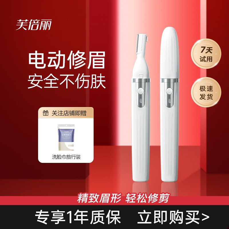 芙倍丽电动修眉刀男女士专用眉毛修剪器美容自动刮眉刀便携充电式