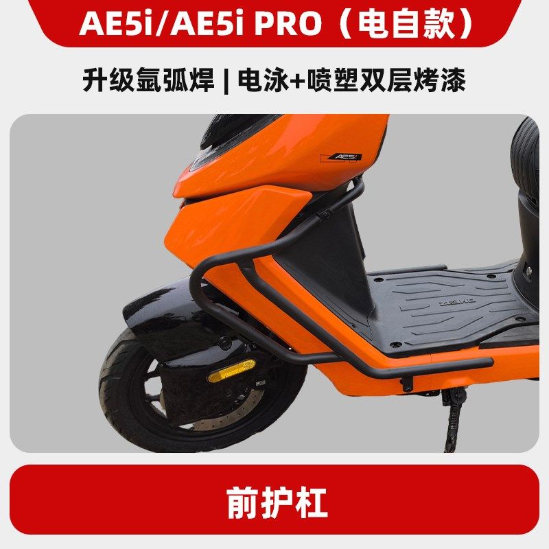 极核AE4/SE/AEl4i/pro/AE5i/pro护杠电摩电自款电动车防摔杠后尾