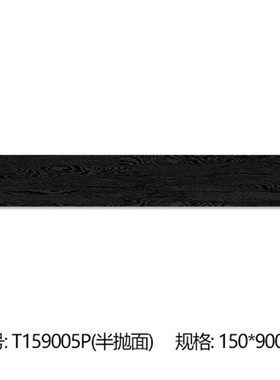 IB9B超黑色全通l体哑光乌木色木纹瓷砖 连锁店半抛面仿木地板地砖