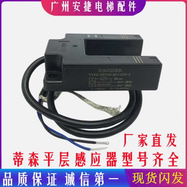 蒂森电梯配件光电开关平层感应器SHU30-M31DNP-F/SIMIDER光电开关