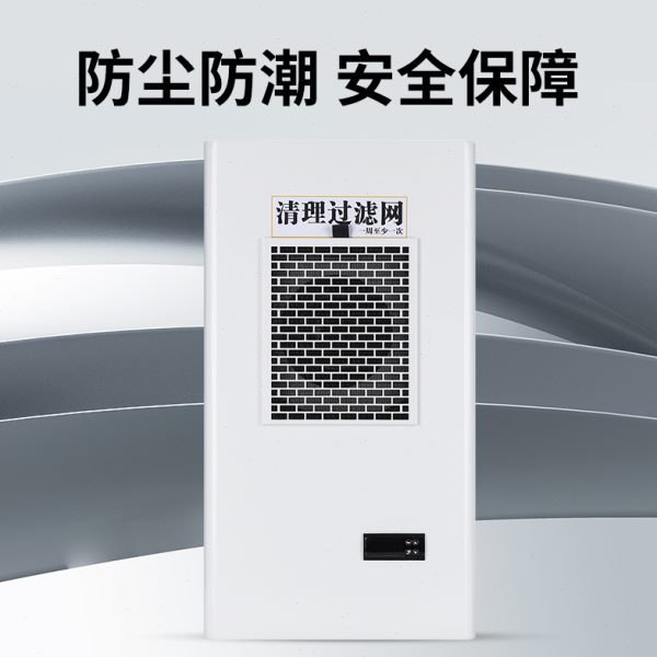 机柜空调电气柜 PLC控制柜电控柜配电柜工业机床电箱散热制冷空调