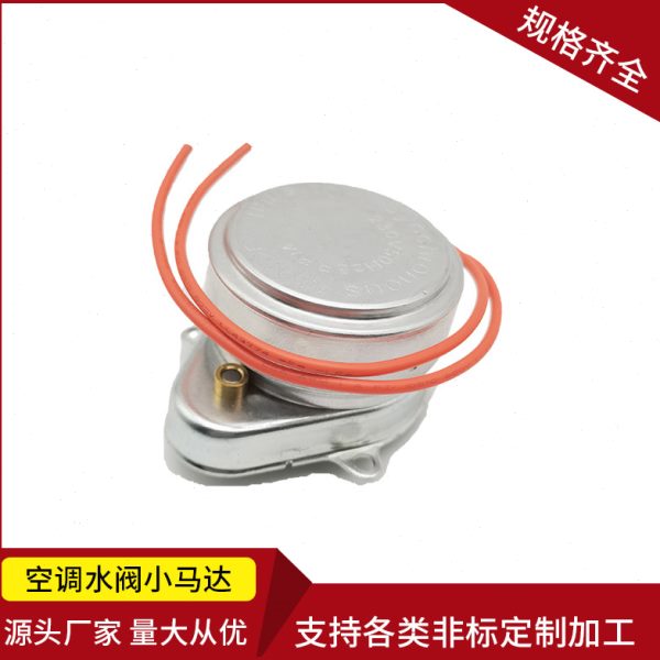 中央空调水阀电动二通阀专用小电机电动阀马达电机仔通用冷柜配件