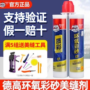美缝剂填缝剂防水防霉瓷砖地砖勾缝胶 德高环氧彩砂美缝剂哑光瓶装
