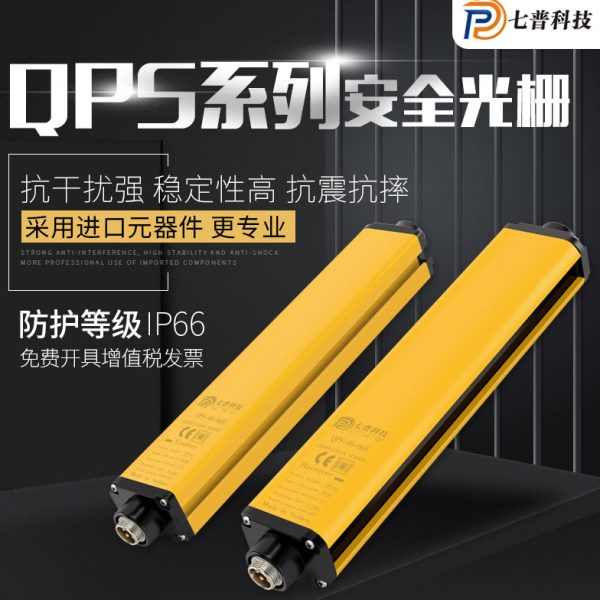 七普QPS安全光栅光幕传感器 冲床油压折弯机护手光电保护红外对射