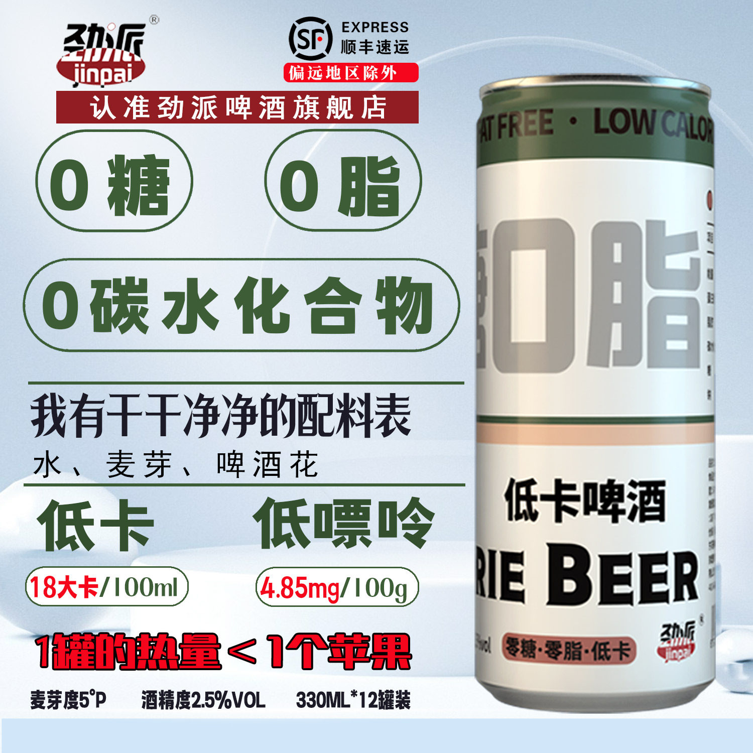 劲派0糖0脂0碳水低嘌呤低卡零糖精酿全麦无糖啤酒330ml*12罐整箱