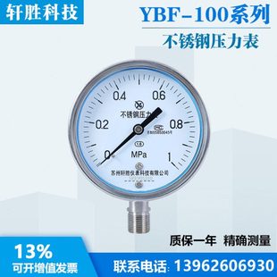 不锈钢耐高温蒸汽压力表 防腐压力表 Y100BF 1MPa全不锈钢压力表