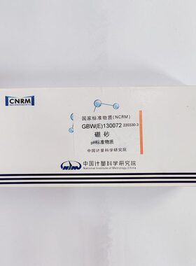 GBW(E)130072 硼砂pH标准物质 PH=9.18 10支/盒 计量院
