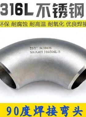 316L焊接弯头1.5D长半径冲压弯头Φ133-630无缝不锈钢大弯头加厚