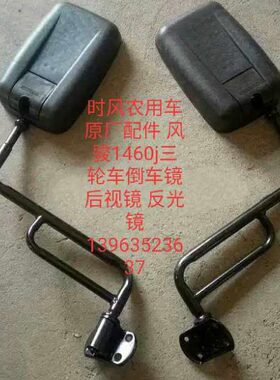 时风农用车原厂配件风骏1460j三轮车倒车镜 后视镜 反光镜1对热卖