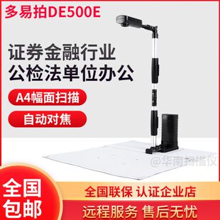 多易拍DE500高拍仪A4证件扫描证劵DE540AF国土局不动产登记车管所