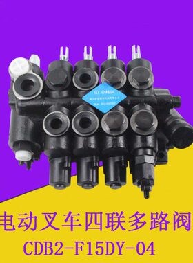 叉车多路阀多路换向阀索达CDB2-F15DY-04四联适用杭叉电动叉车3吨