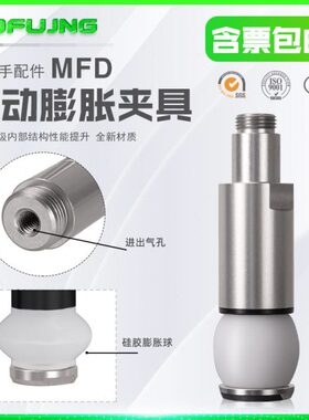 机械手气动迷你圆柱内撑硅胶膨胀夹具MFD-12/16/18/20/22