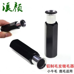 溪颜 墩毛器 飞蝇钩毛钩绑制工具铝质毛发堆垛器 金属毛发墩毛器