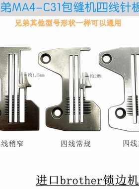 兄弟MA4-C31拷边机锁边机加宽针板 密边针板S19166四线针板S19169