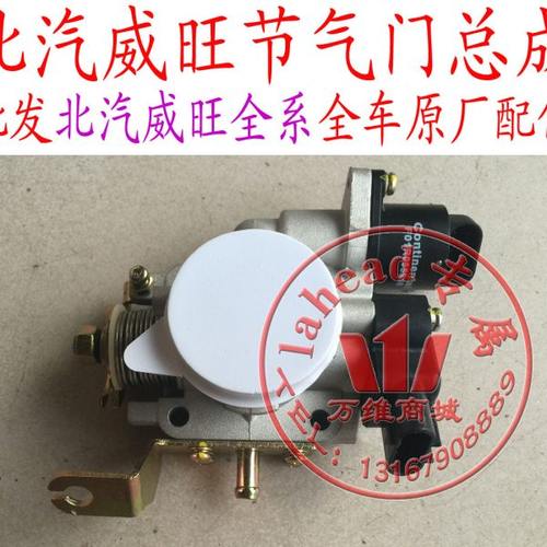 北汽威旺306205307节气门总成气门阀体总成205节气门