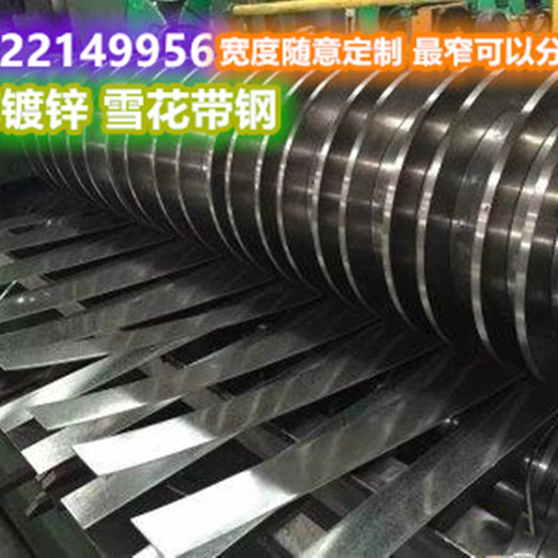 白铁皮无花c镀锌带钢卷分条薄铁皮加工0.10.2 0.3 0.4 0.5 0.6