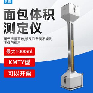 KMTY型面包体积仪面包体积测量仪比容计面包馒头体积测定仪审厂