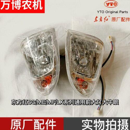 东方红拖拉机配件SG/ME/MF/LX404-704/904-1304原厂新式/透镜大灯