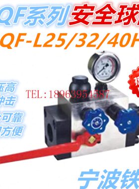 铁民蓄能器安全球阀AQF-L25/32/40H1-A/B,AQF-LS25H3-A/LW25H2-B