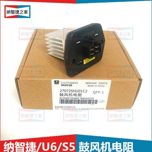 纳智捷之家优6U6纳5S5鼓风机电阻暖风风扇继电器插头空调配件大全