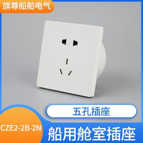 泰航海星船用舱室五孔5孔防水插座CZE2-2B-2N暗装250V带暗盒10A