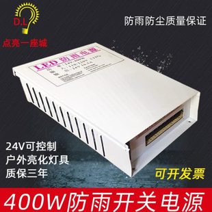 400W开关防雨电源户外亮化灯具专用220V转DC24V12V直流变压器