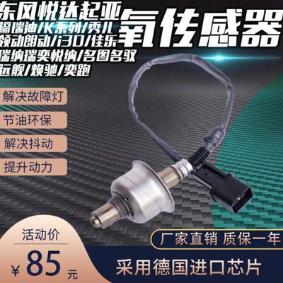 适用东风悦达起亚福瑞迪K2K3K3S秀尔朗动I30瑞纳瑞奕悦纳氧传感器